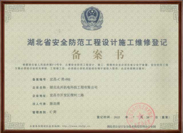 湖北省安全防范工程设计施工维修登记2015-7-20.jpg